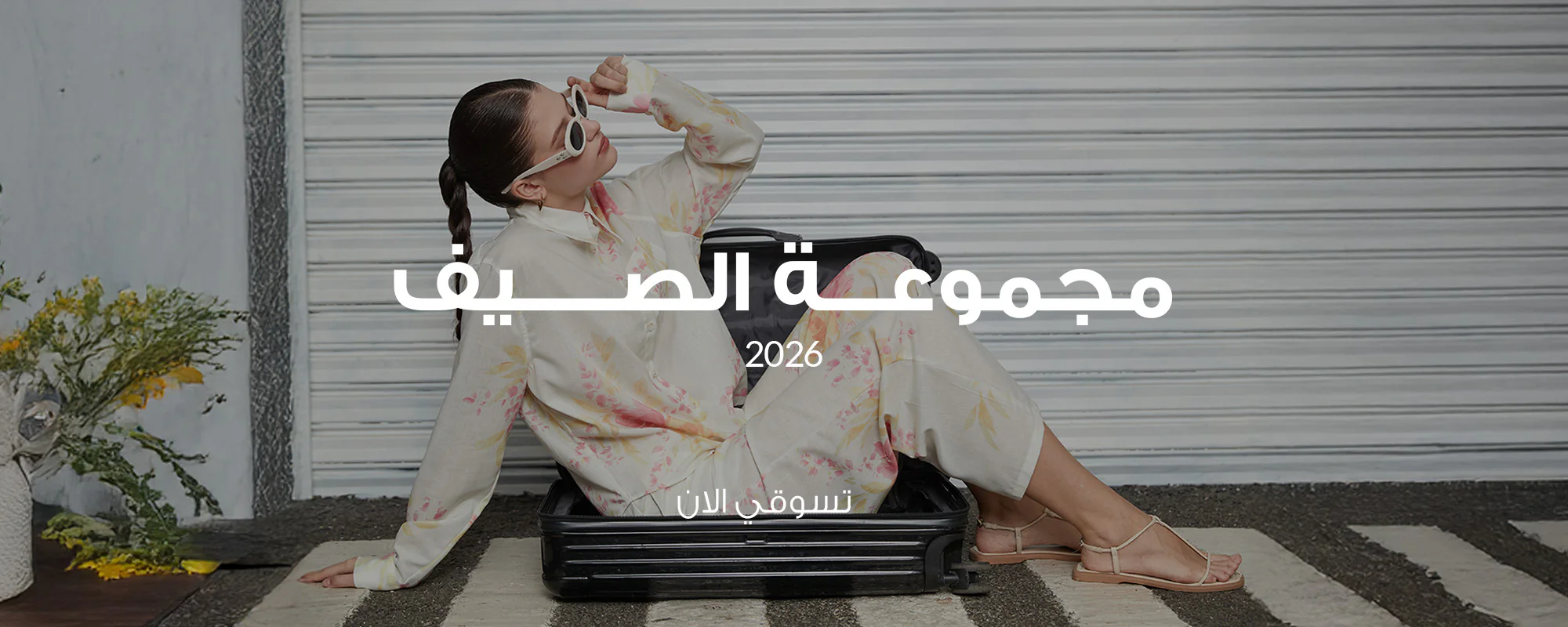 أناقتك العصرية تبدأ من هنا